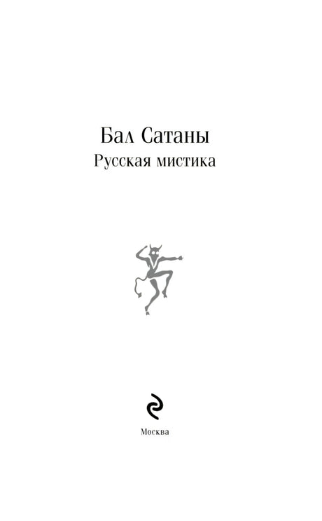 Титульный лист «Бал Сатаны. Русская мистика» с маленьким чертенком