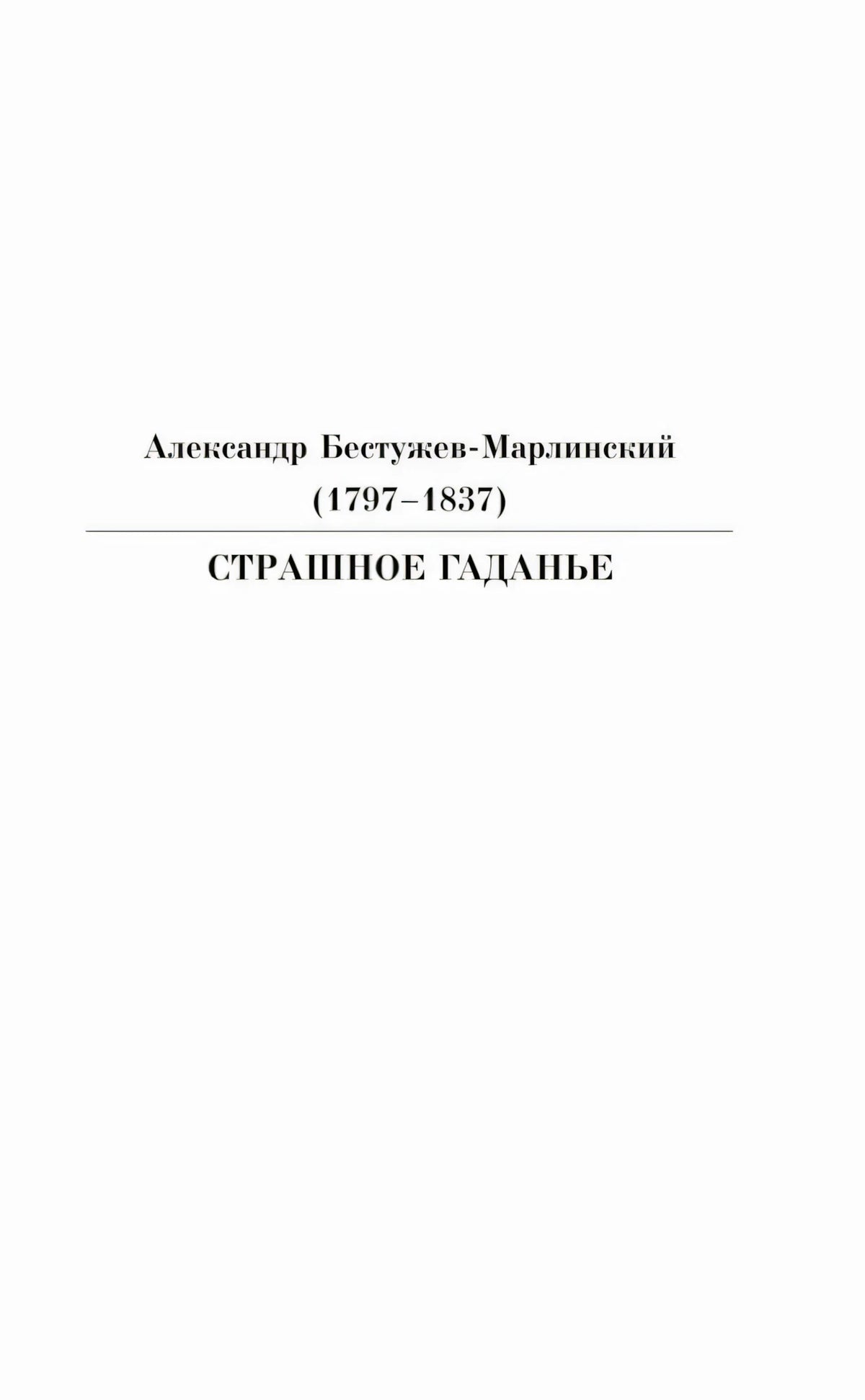 Шмуцтитул рассказа Александра Бестужева-Марлинского «Страшное гаданье»