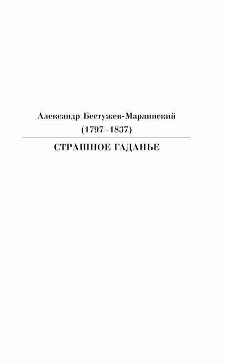 Шмуцтитул рассказа Александра Бестужева-Марлинского «Страшное гаданье»