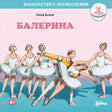 Балерина 9785961484069