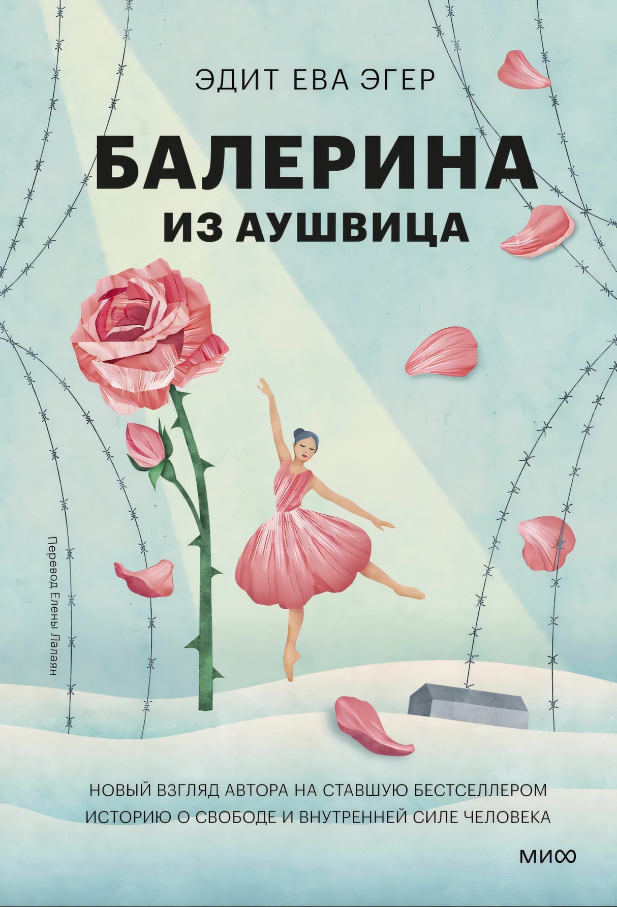 Балерина из Аушвица 978-5-00250-364-3 - 0