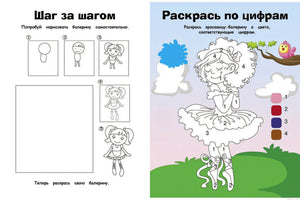 Задания в книге "Балерины": учимся рисовать балерину поэтапно, раскрашиваем по номерам