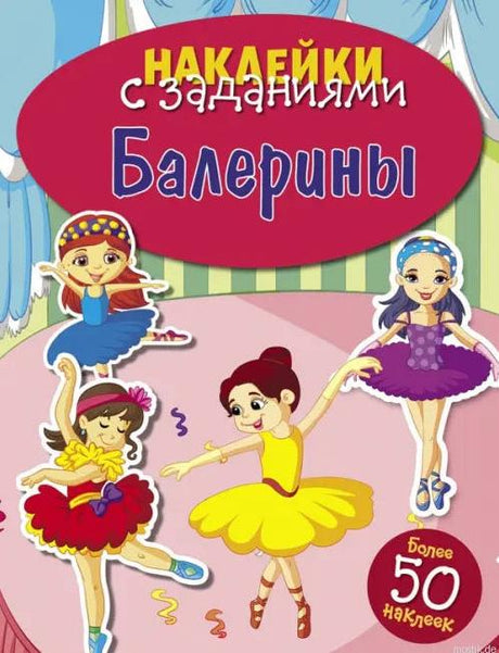 Яркая книга с наклейками "Балерины" для увлекательных занятий с ребенком