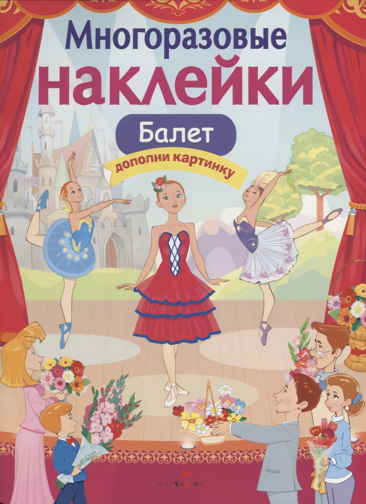 Балет Дополни картинку (илл. Терещенко) (мМнНакл) Деньго 978-5-9951-3575-3 - 0