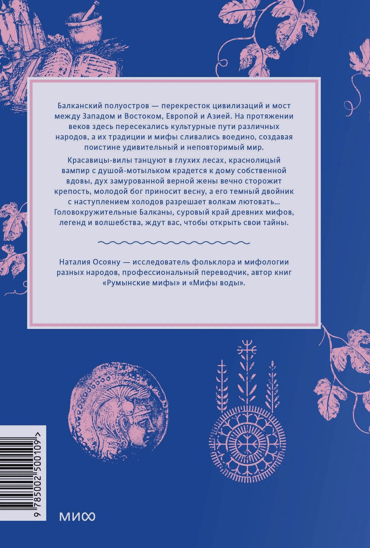 Задняя синяя обложка с аннотацией, штрихкодом и розовыми орнаментами.