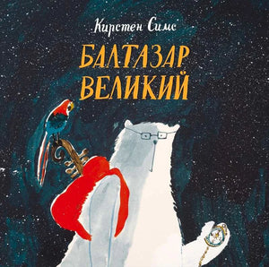 Обложка «Балтазар Великий» с белым медведем в красной накидке и попугаем