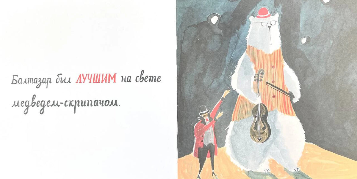 Разворот с текстом и белым медведем-скрипачом