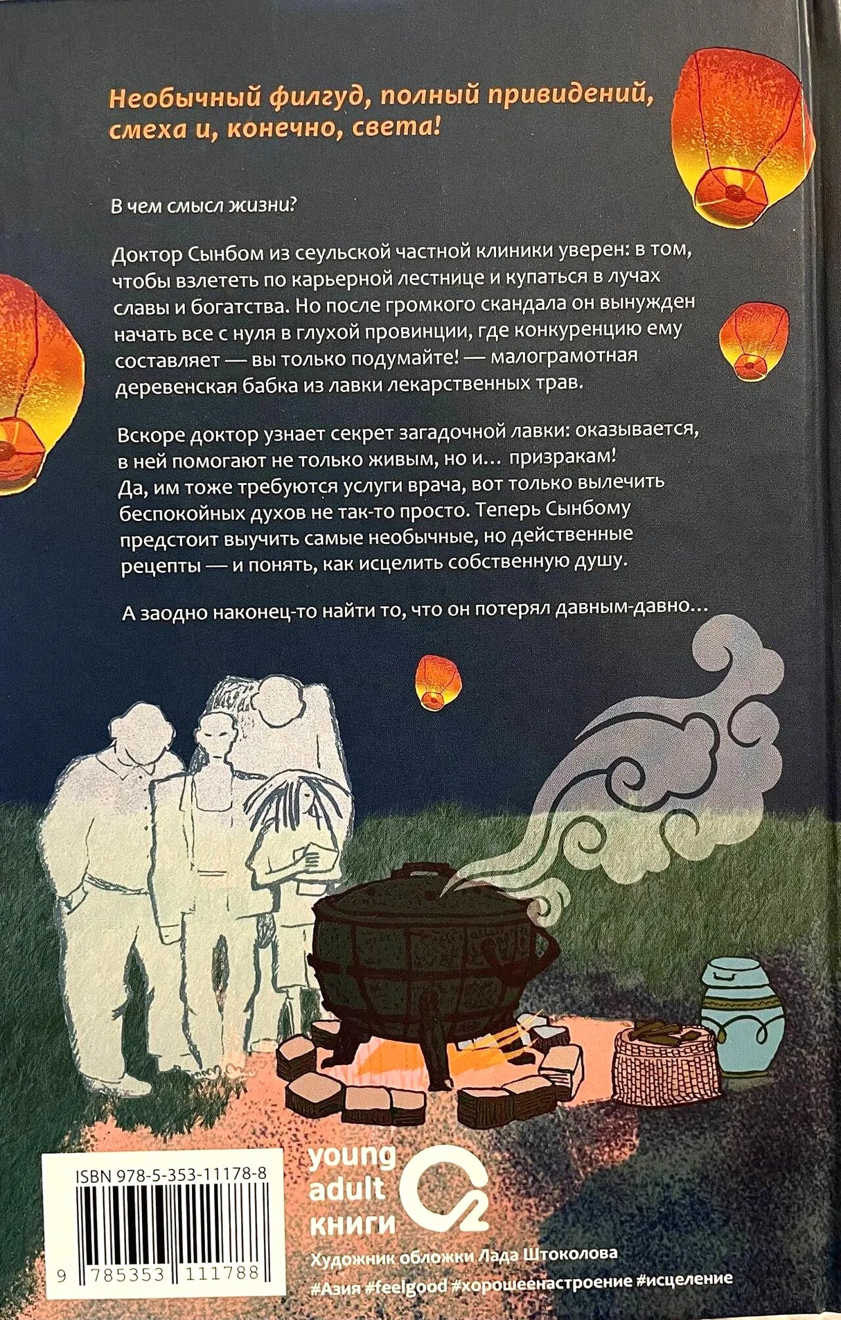 Задняя обложка с аннотацией, фонариками, иллюстрацией и штрихкодом.