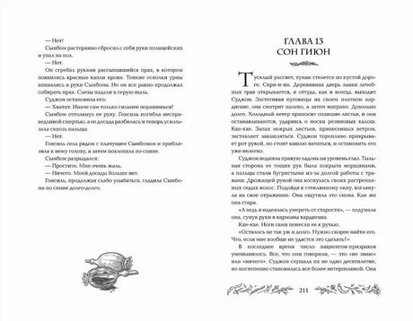Разворот текста: глава 13 «Сон Гион», страница 211.