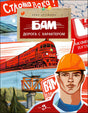 Обложка книги «БАМ. Дорога с характером» с поездом и строителем в каске