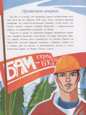 Внутренняя страница «Прозвучало впервые» с текстом и иллюстрацией строителя с плакатом БАМ