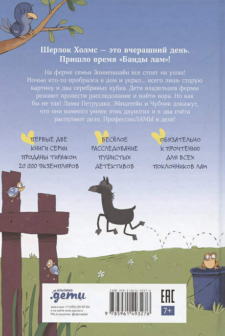 Банда лам. Раскрыть дело? Раз плюнуть! 978-5-9614-9327-6 - 0
