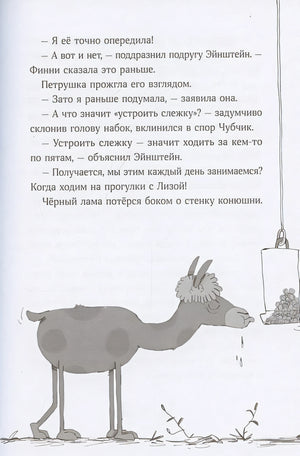 Банда лам. Раскрыть дело? Раз плюнуть! 978-5-9614-9327-6 - 5