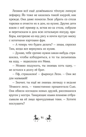 Банда лам. Секреты Тёмного леса 978-5-9614-9329-0 - 5