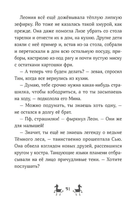 Банда лам. Секреты Тёмного леса 978-5-9614-9329-0 - 5