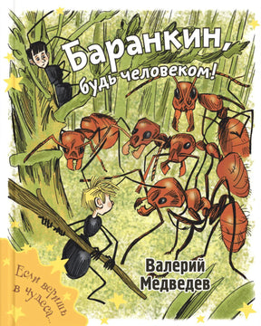 Обложка: мальчики-муравьи среди рыжих муравьев, Валерий Медведев
