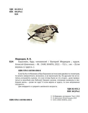 Страница с библиографическими данными, аннотацией, ISBN и рисунком воробья