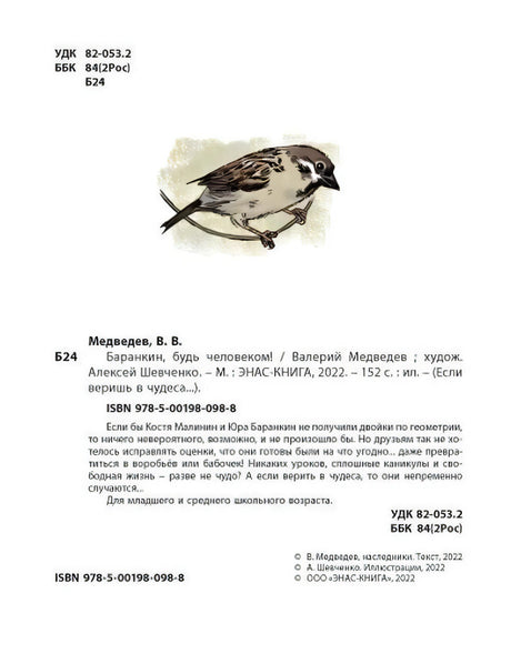 Страница с библиографическими данными, аннотацией, ISBN и рисунком воробья