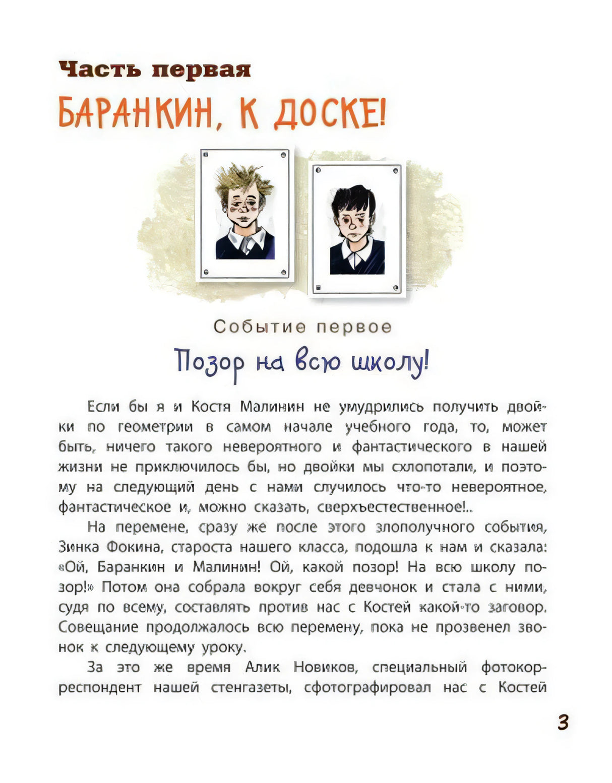 Начало первой части «Баранкин, к доске!» со школьными портретами