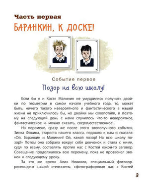 Начало первой части «Баранкин, к доске!» со школьными портретами