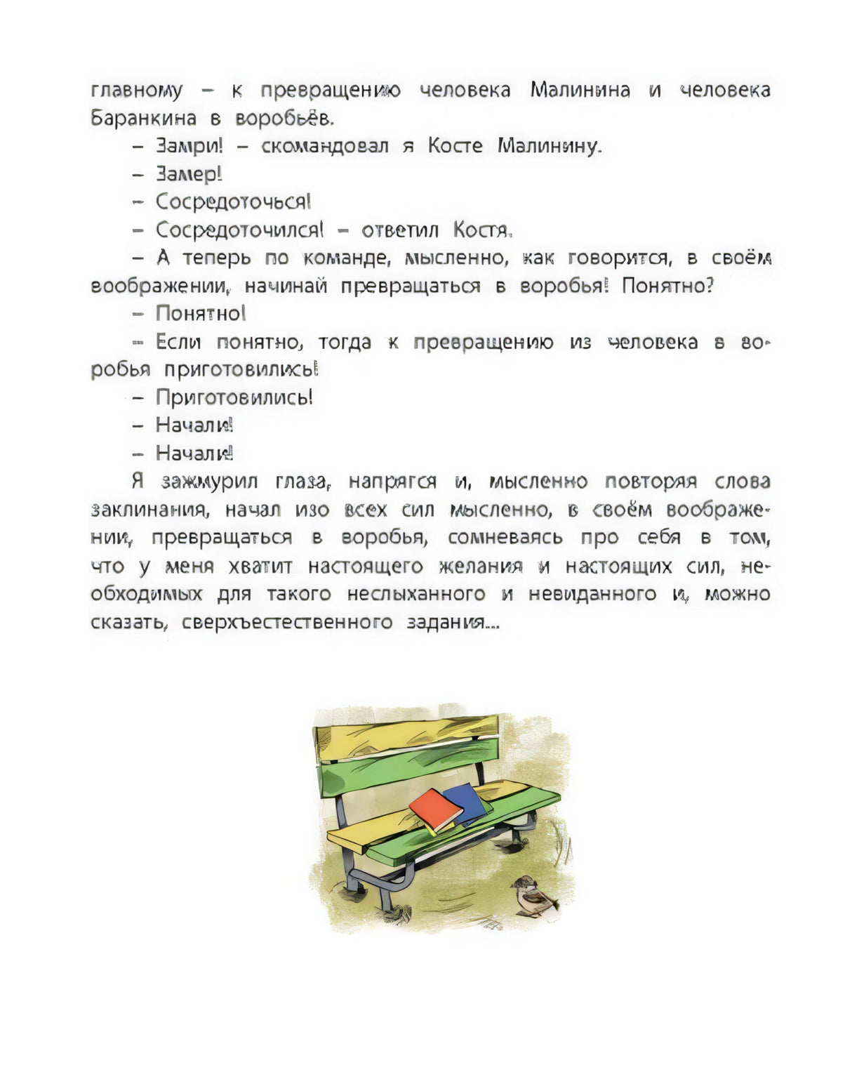 Страница с текстом о превращении в воробьёв и маленьким рисунком скамейки