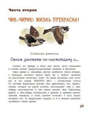 Начало второй части «Чик-чирик! Жизнь прекрасна!» с воробьями