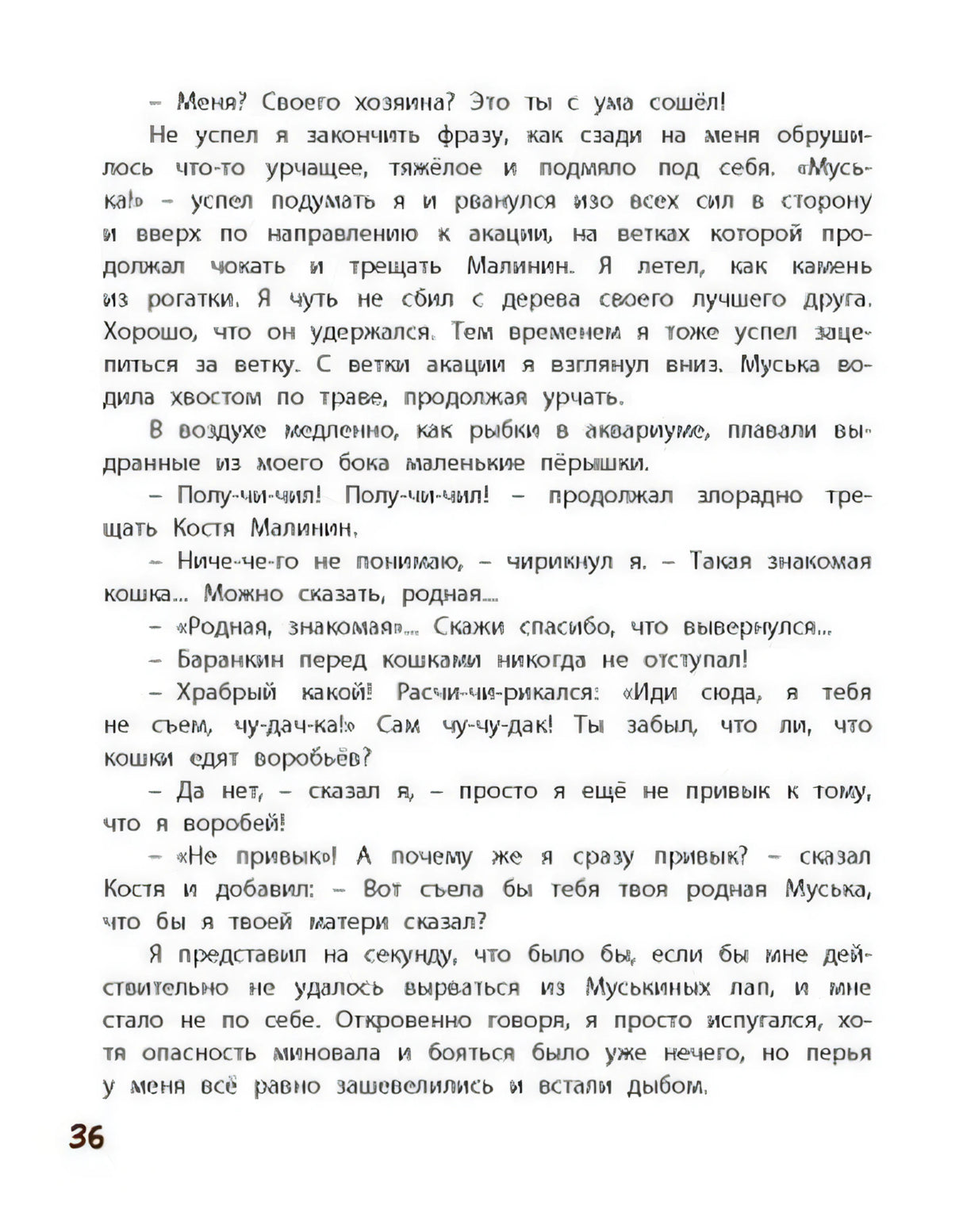 Страница 36 с текстом о встрече воробья с кошкой
