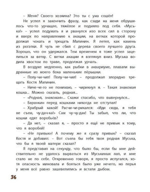 Страница 36 с текстом о встрече воробья с кошкой