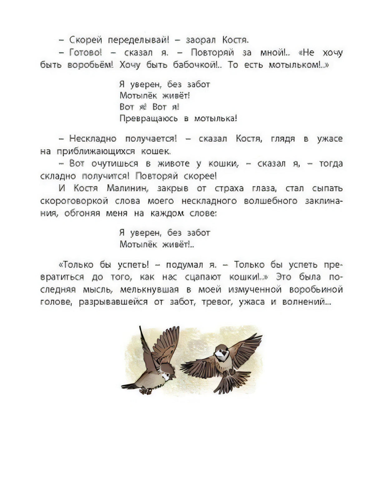 Страница с текстом заклинания и маленькой иллюстрацией воробьёв