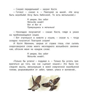 Страница с текстом заклинания и маленькой иллюстрацией воробьёв