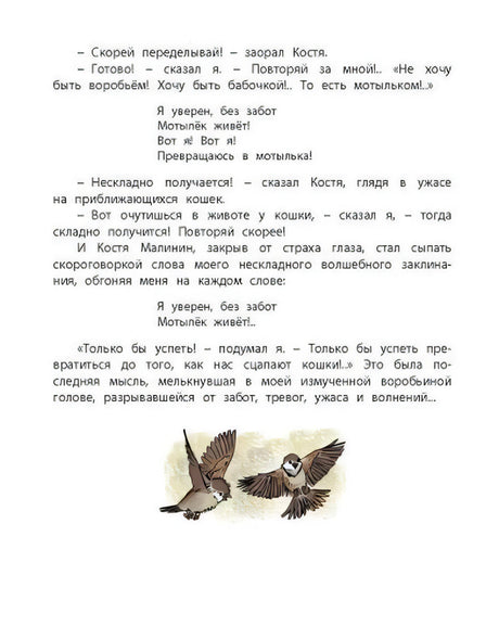 Страница с текстом заклинания и маленькой иллюстрацией воробьёв