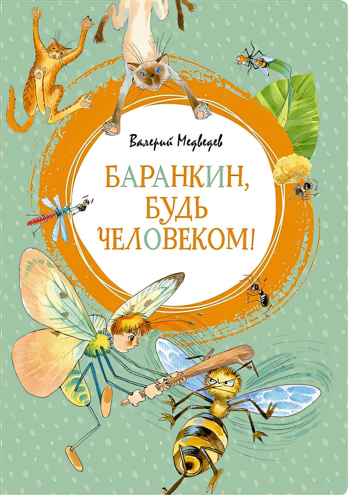 Обложка Баранкин, будь человеком! 978-5-389-15735-4