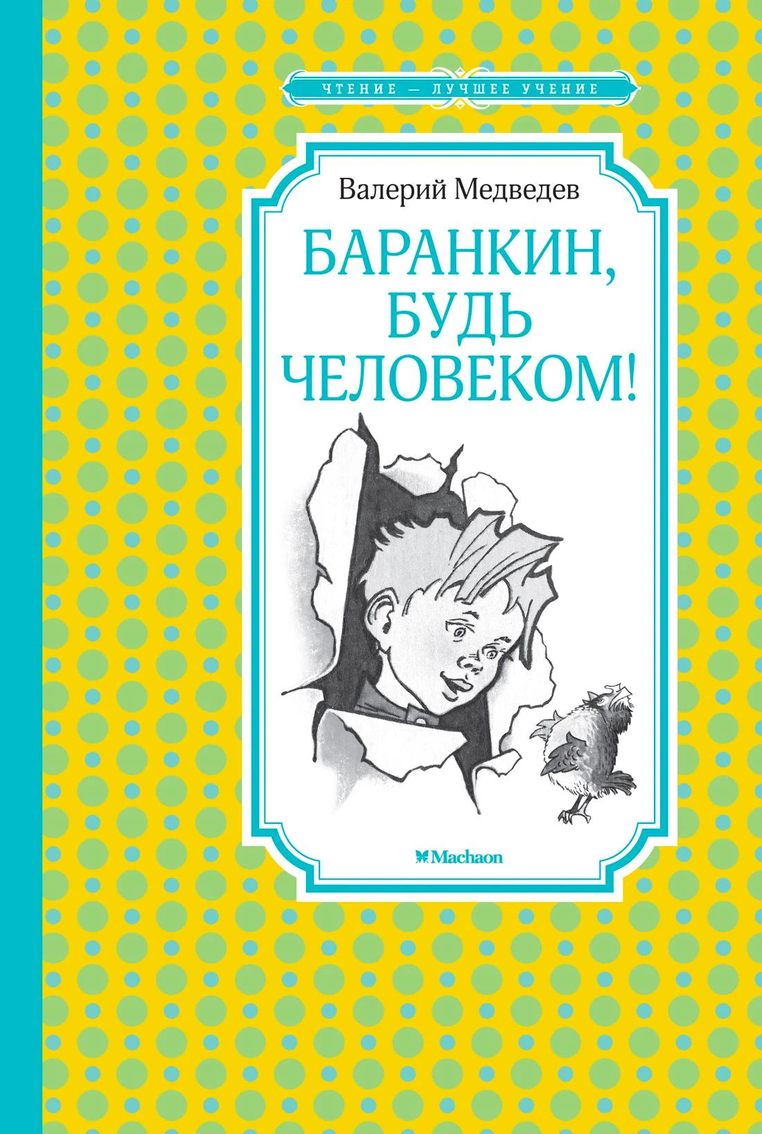 Передняя обложка книги Валерия Медведева «Баранкин, будь человеком!»