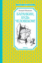 Передняя обложка книги Валерия Медведева «Баранкин, будь человеком!»