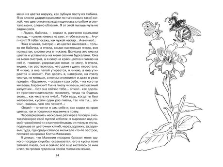 Страница 74 с текстом и рисунком пчелы на цветке.
