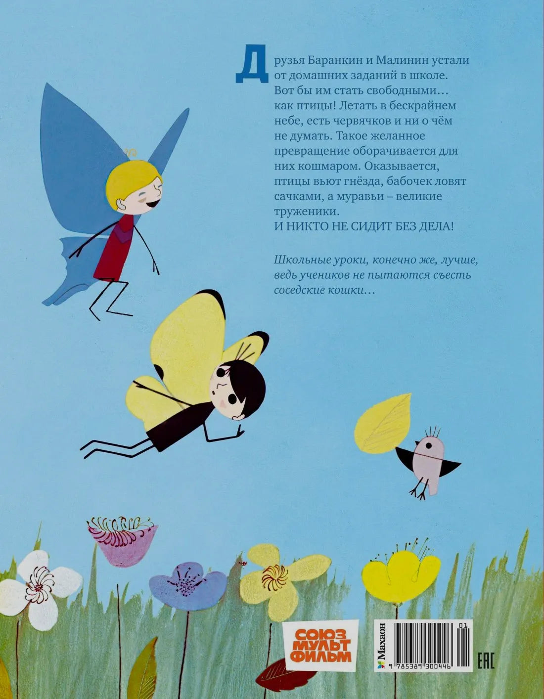Задняя обложка с аннотацией, цветами, бабочками, логотипом и штрихкодом.