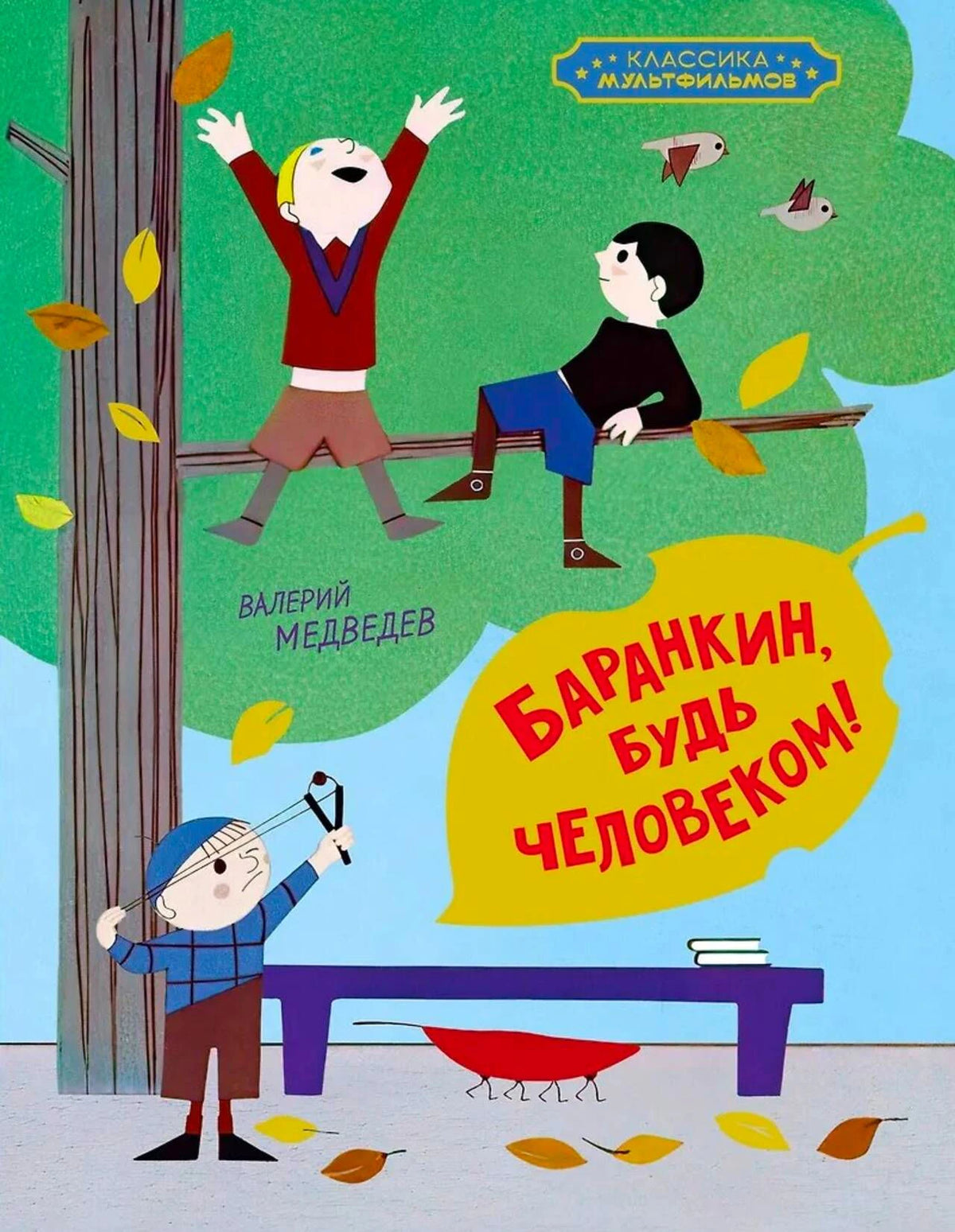 Обложка книги Валерия Медведева «Баранкин, будь человеком!» с мальчиками на дереве.