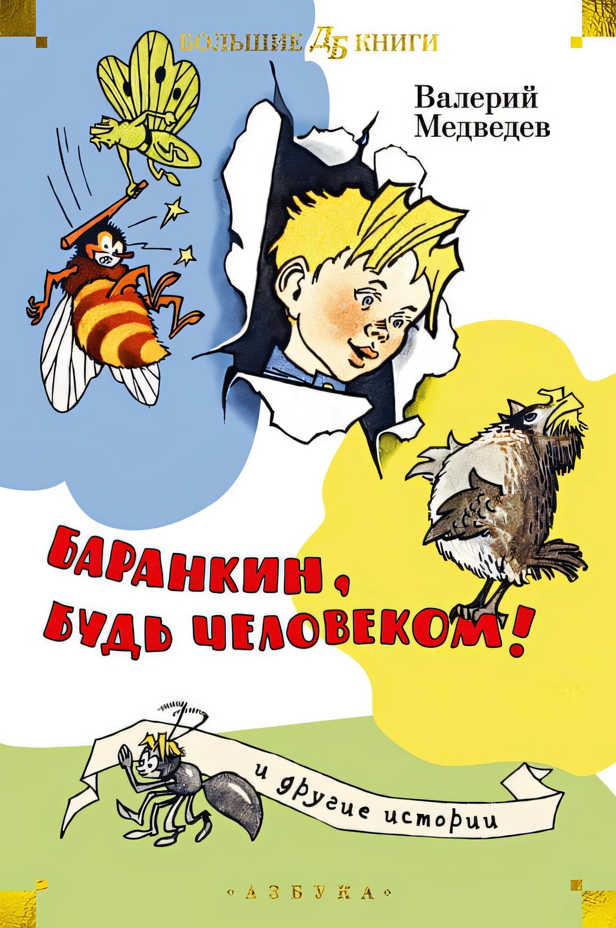 Обложка «Баранкин, будь человеком!» и другие истории 978-5-389-25619-4