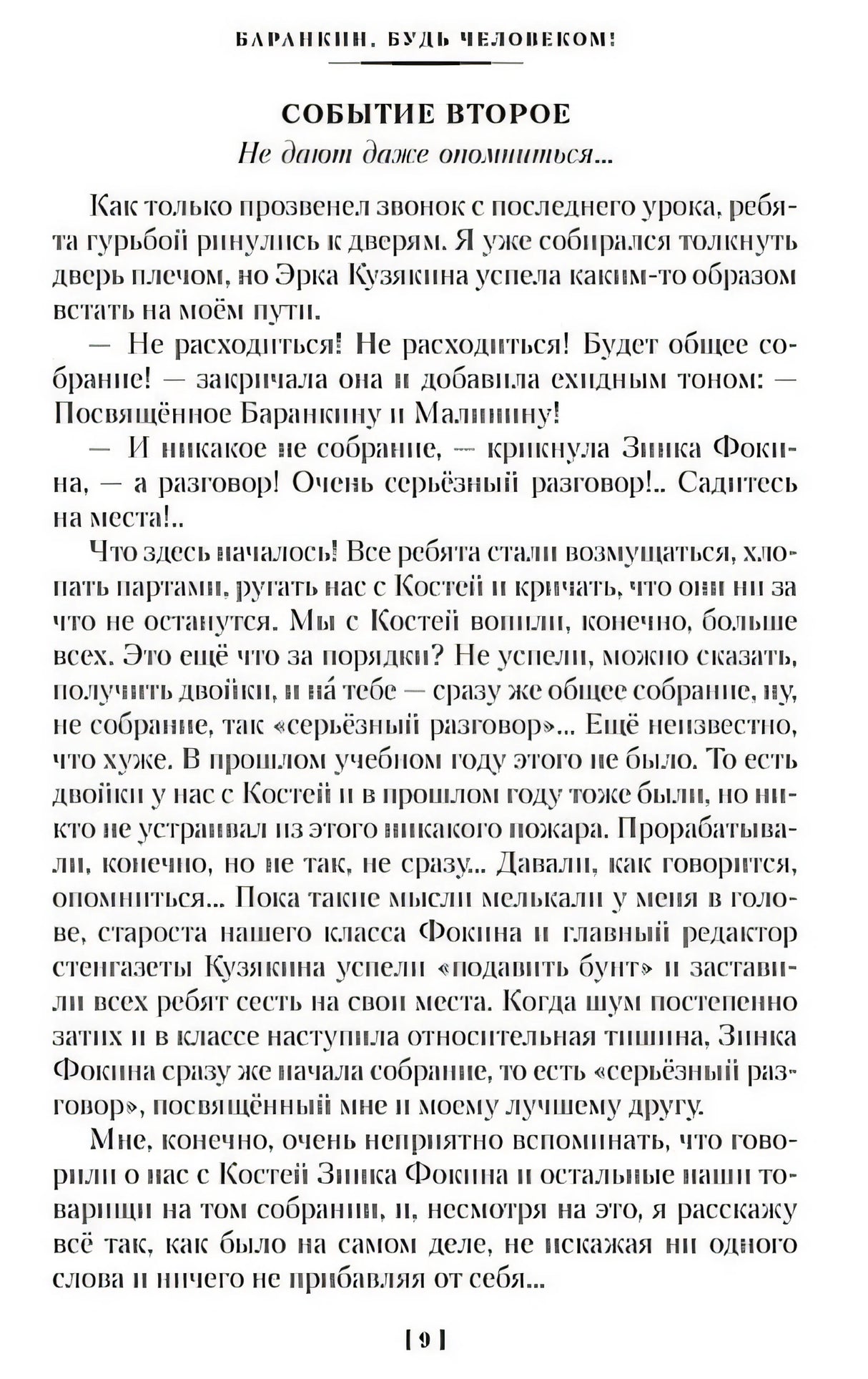 «Баранкин, будь человеком!» и другие истории 978-5-389-25619-4 - 2