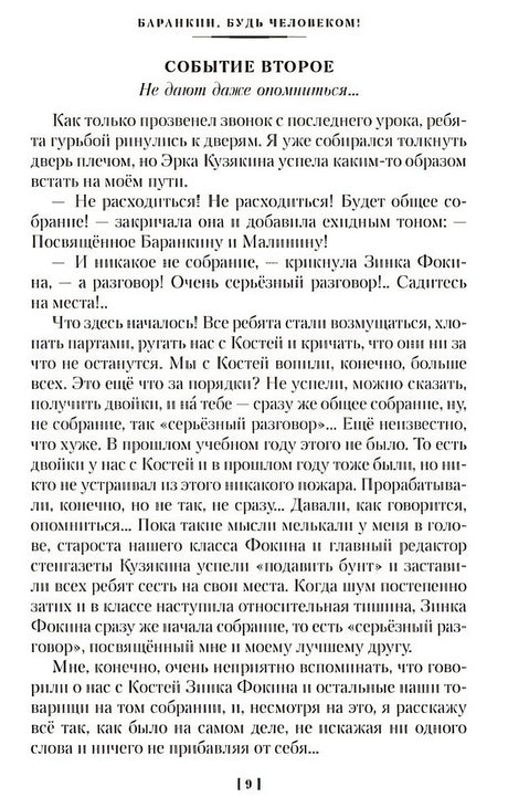 «Баранкин, будь человеком!» и другие истории 978-5-389-25619-4 - 2