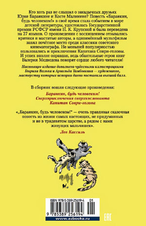 «Баранкин, будь человеком!» и другие истории 978-5-389-25619-4 - 0