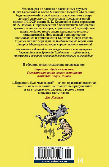 «Баранкин, будь человеком!» и другие истории 978-5-389-25619-4 - 0