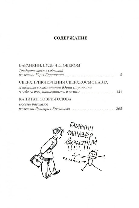 «Баранкин, будь человеком!» и другие истории 9785389256194