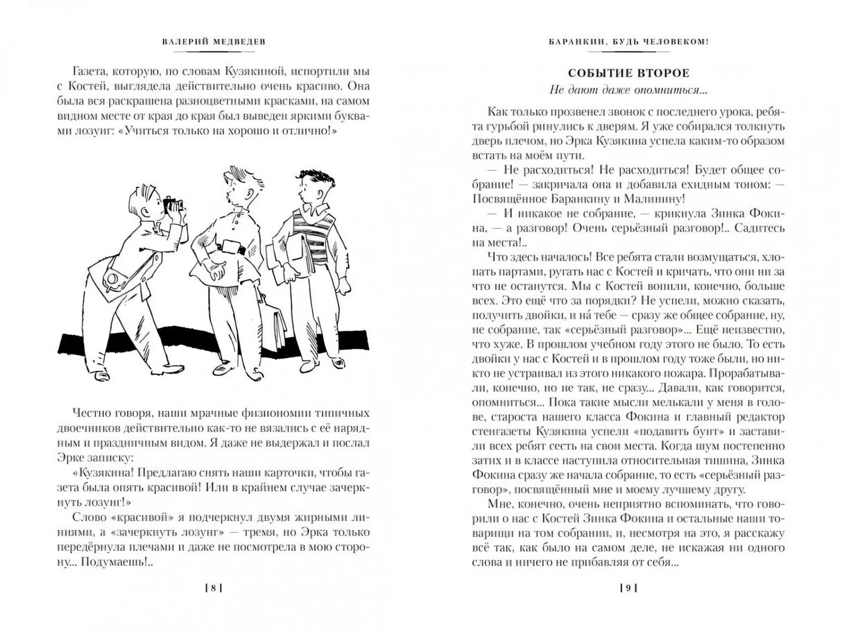 «Баранкин, будь человеком!» и другие истории 9785389256194