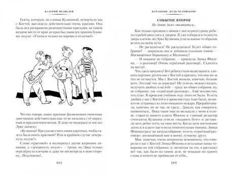 «Баранкин, будь человеком!» и другие истории 9785389256194