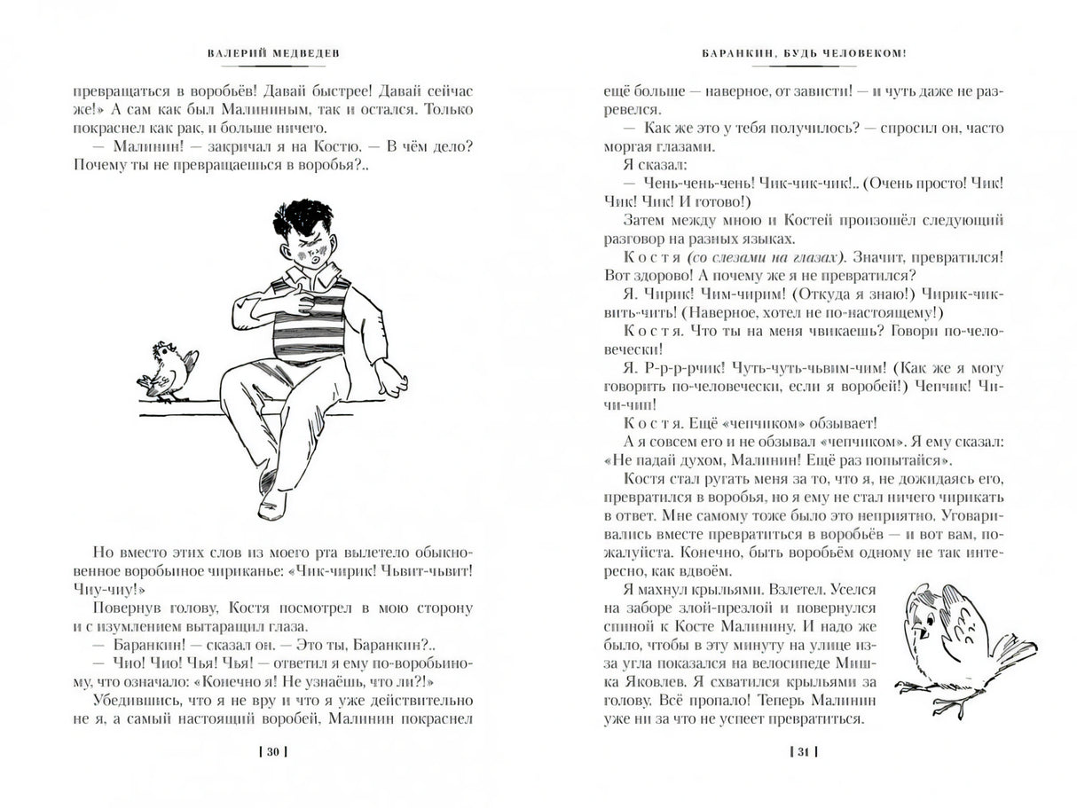 «Баранкин, будь человеком!» и другие истории 9785389256194