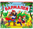 Обложка книги «Бармалей» Корней Чуковский. Пират Бармалей с ножом преследует двух детей в джунглях. Сказка-панорамка.