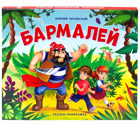 Обложка книги «Бармалей» Корней Чуковский. Пират Бармалей с ножом преследует двух детей в джунглях. Сказка-панорамка.