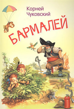 Обложка Бармалей. Сказка в стихах 978-5-00132-388-4