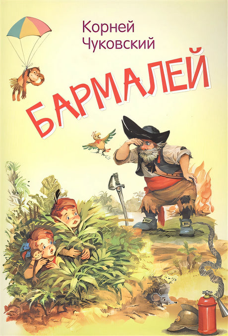 Обложка Бармалей. Сказка в стихах 978-5-00132-388-4